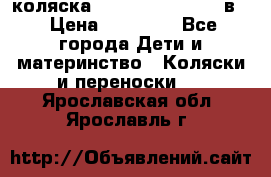 коляска Reindeer “RAVEN“ 2в1 › Цена ­ 46 800 - Все города Дети и материнство » Коляски и переноски   . Ярославская обл.,Ярославль г.